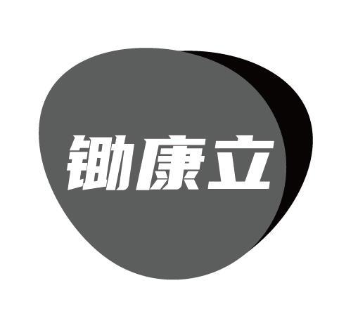 锄康立黑白.jpg