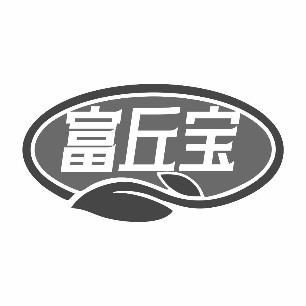 富丘宝黑白.jpg
