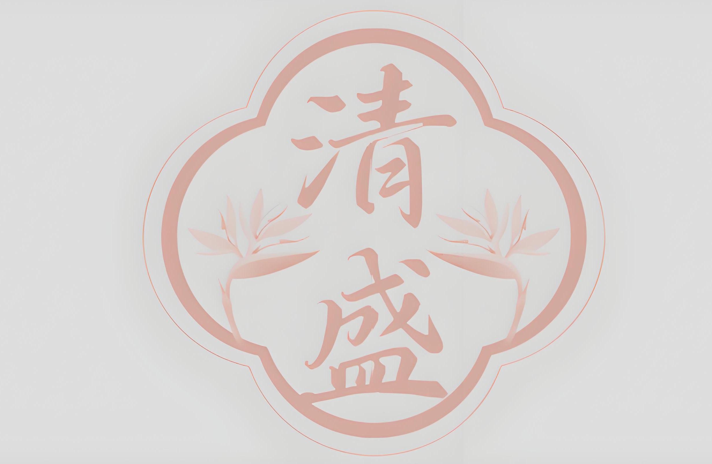 清盛