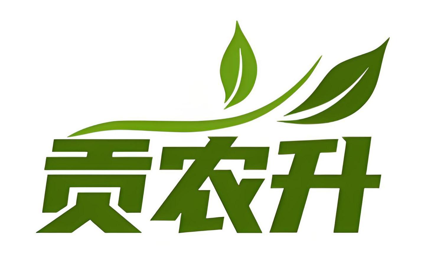贡农升