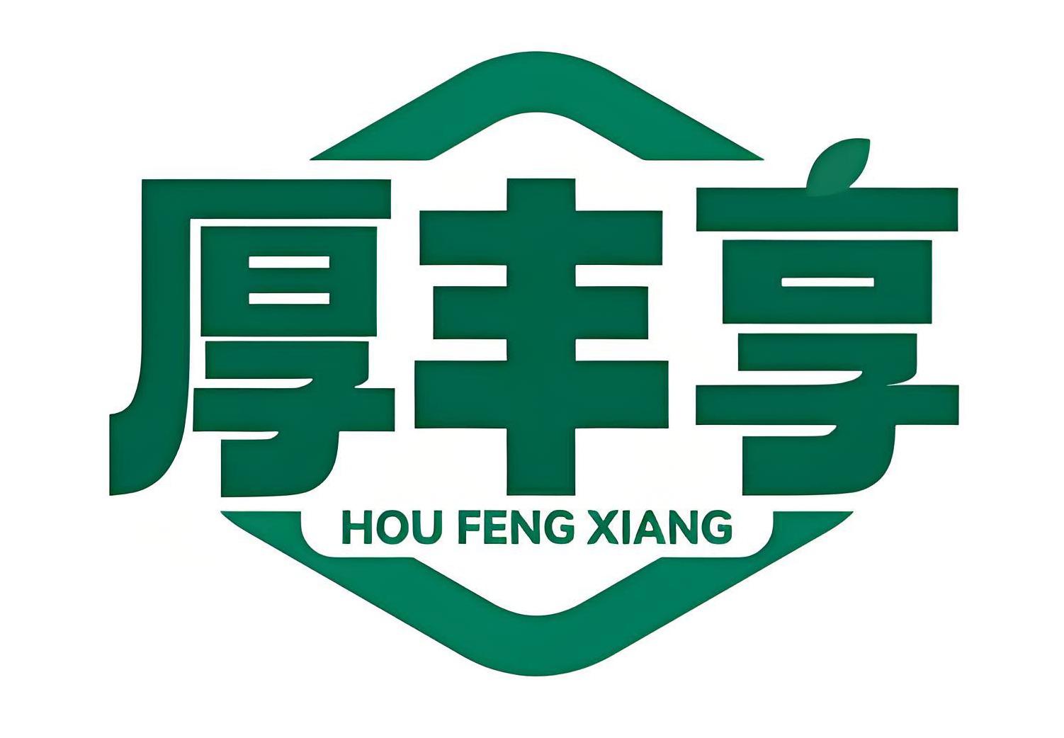 厚丰享