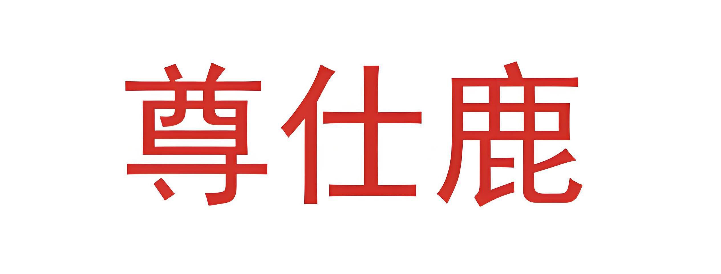 尊仕鹿