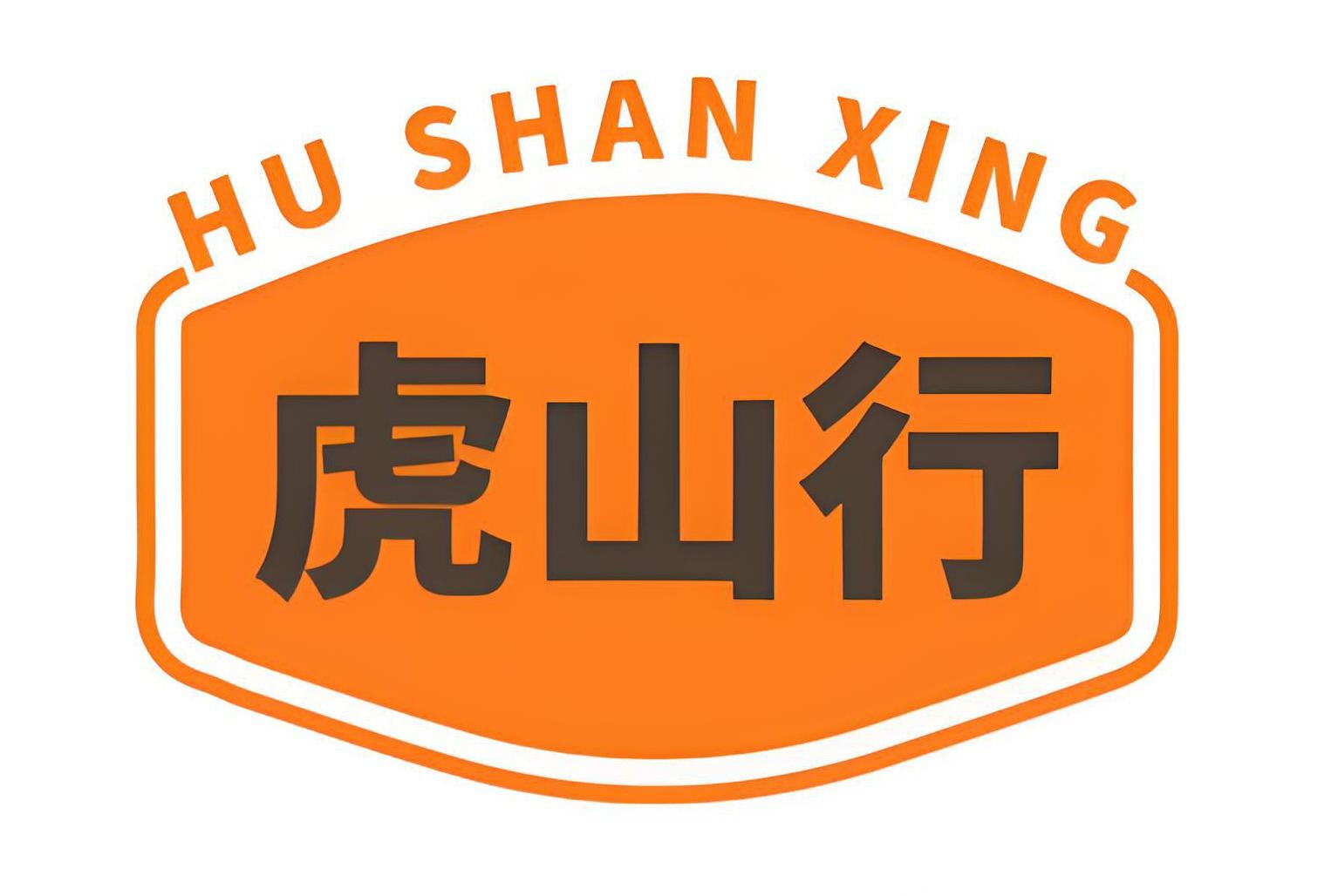 虎山行
