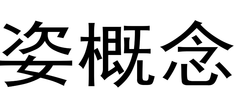 姿概念.png
