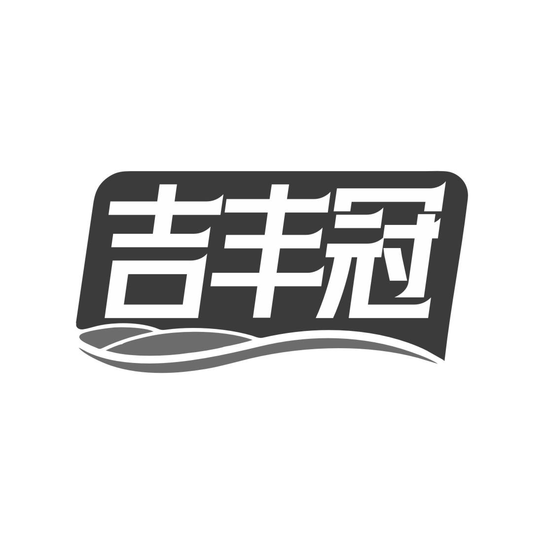 吉丰冠黑白.jpg