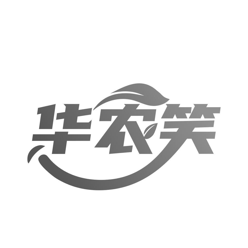 华农笑黑白.jpg