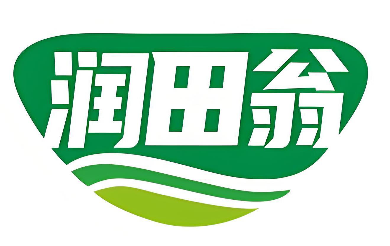 润田翁