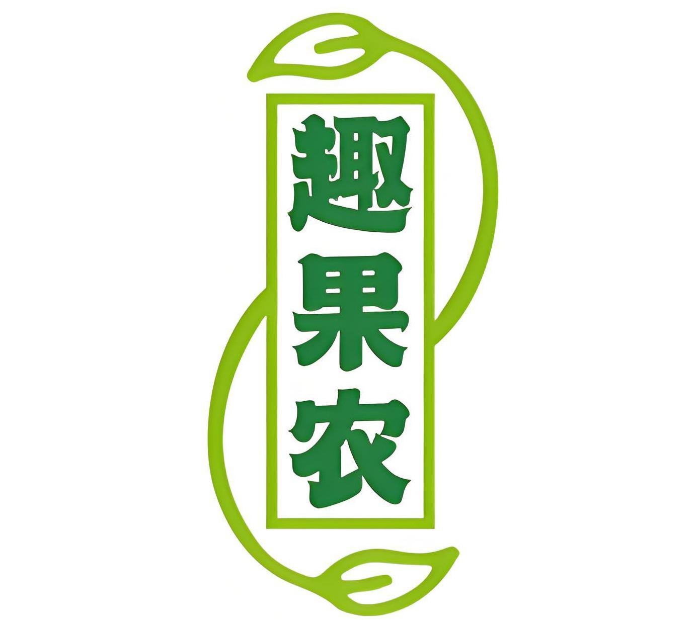 趣果农