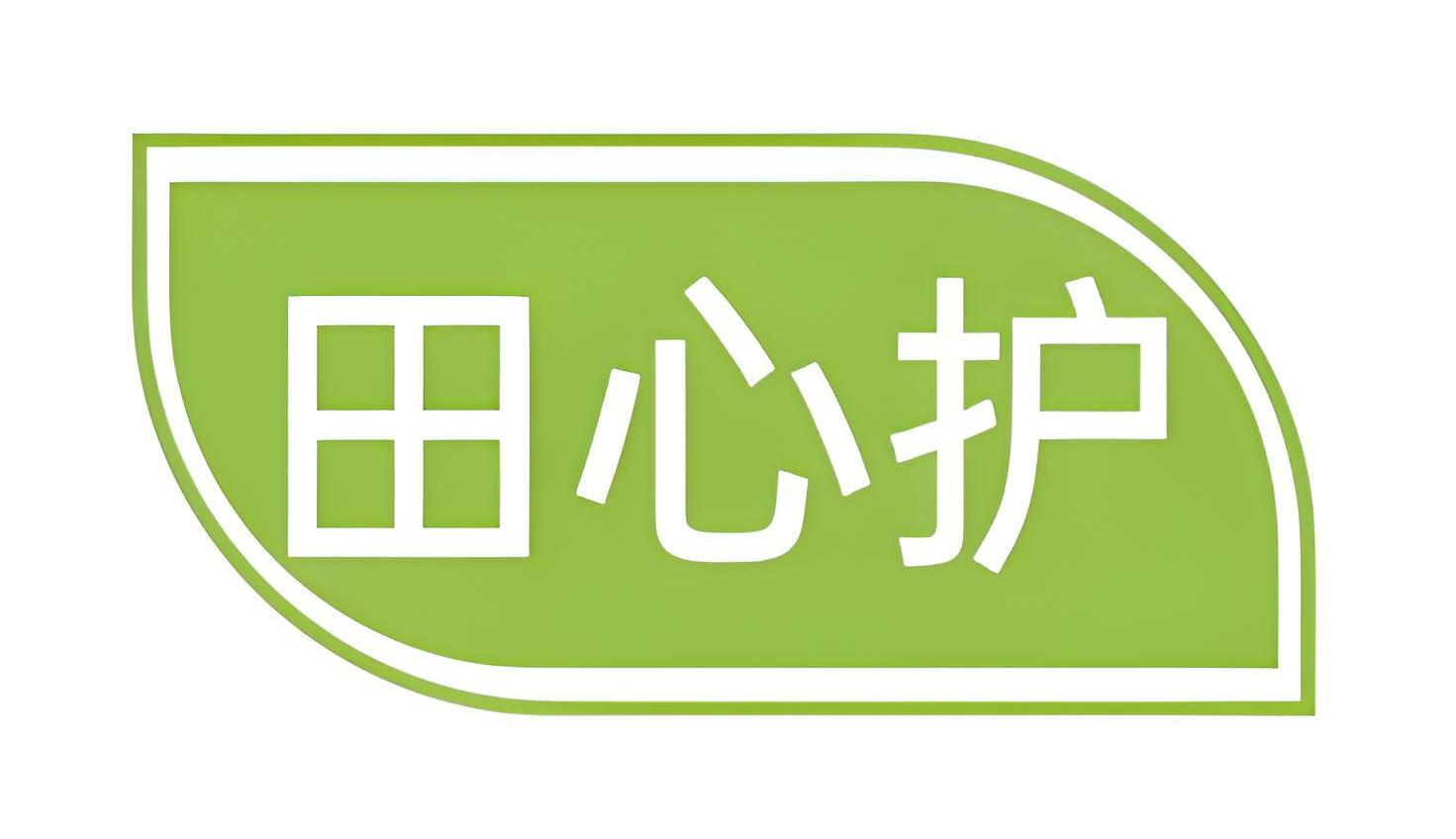 田心护