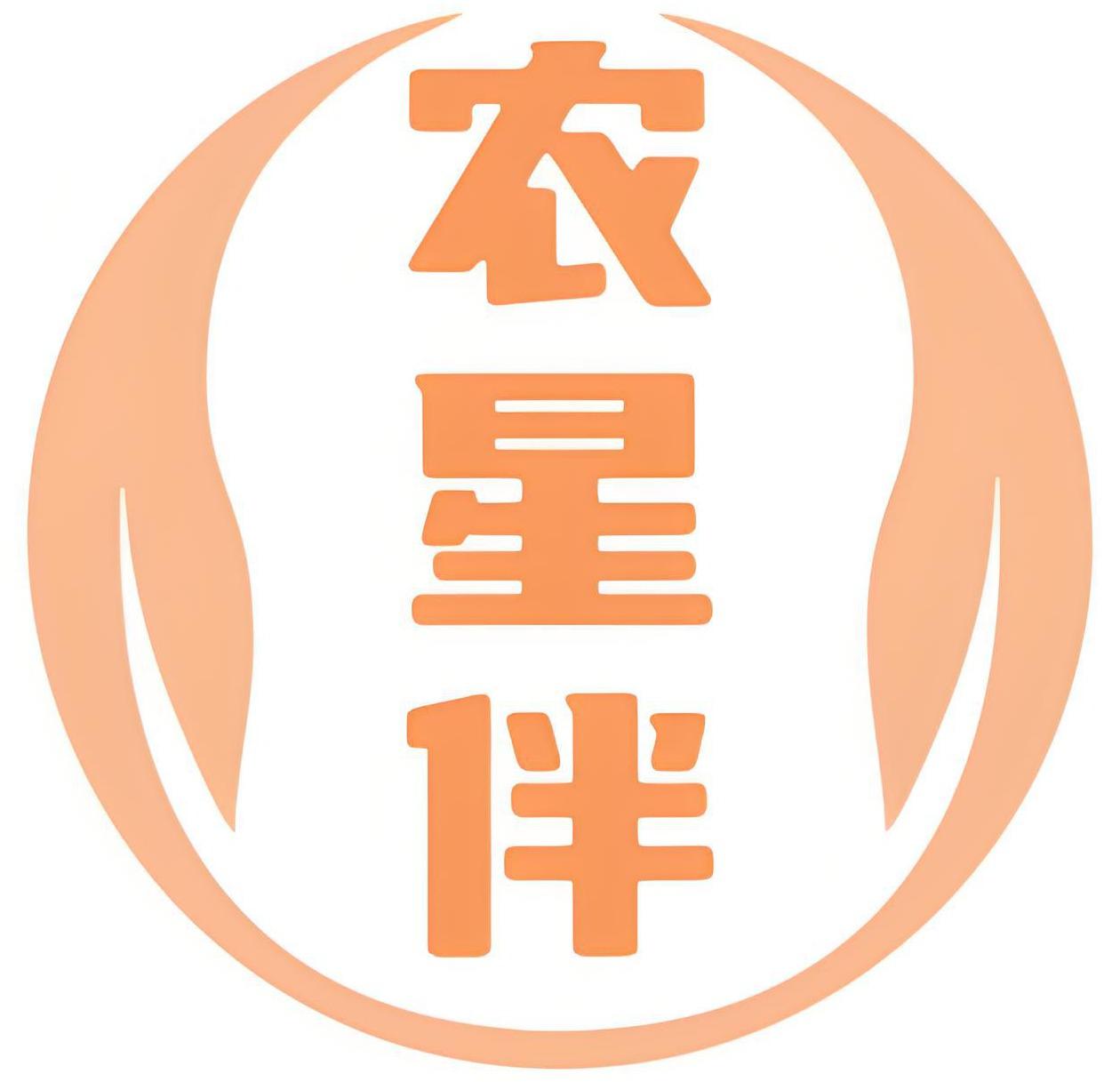 农星伴