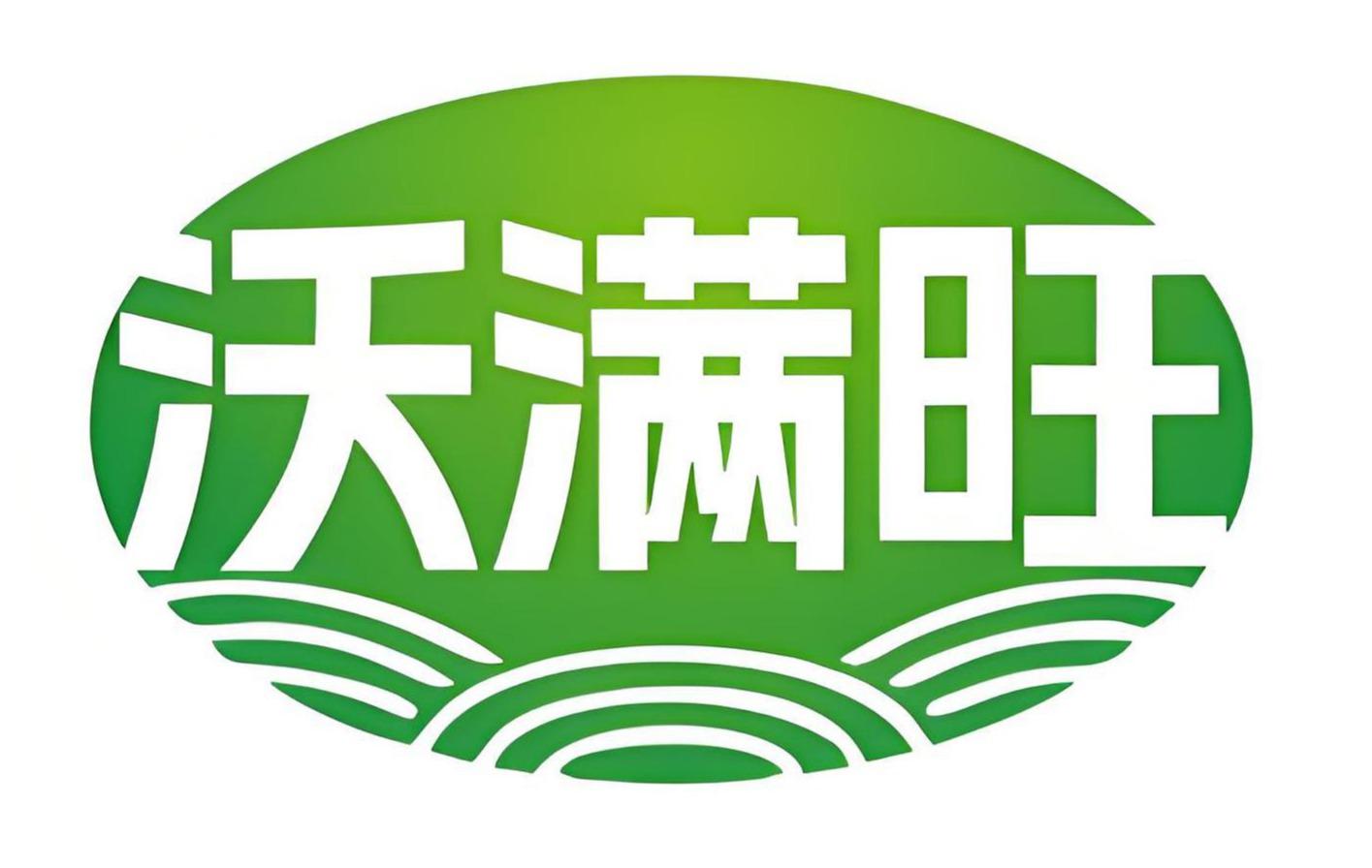沃满旺