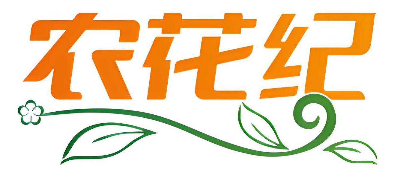 农花纪