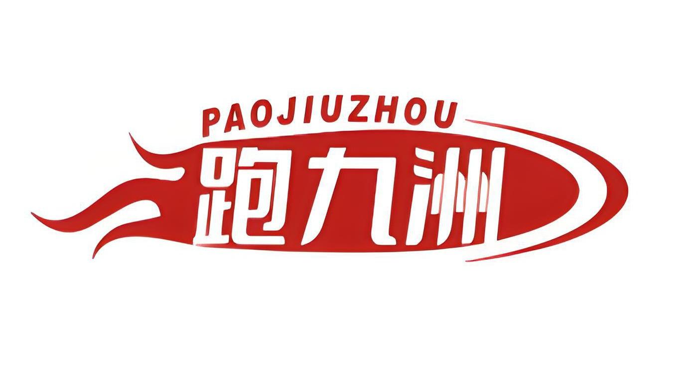 跑九洲