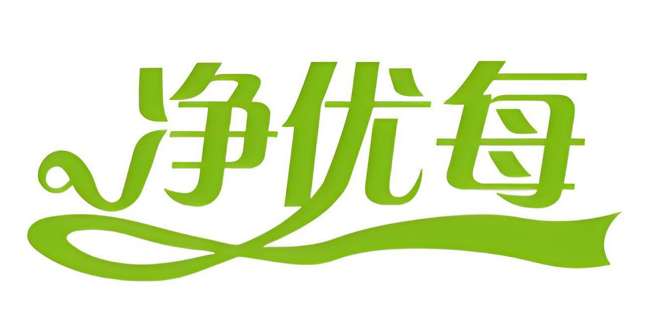净优每
