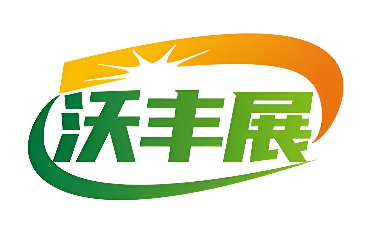 沃丰展