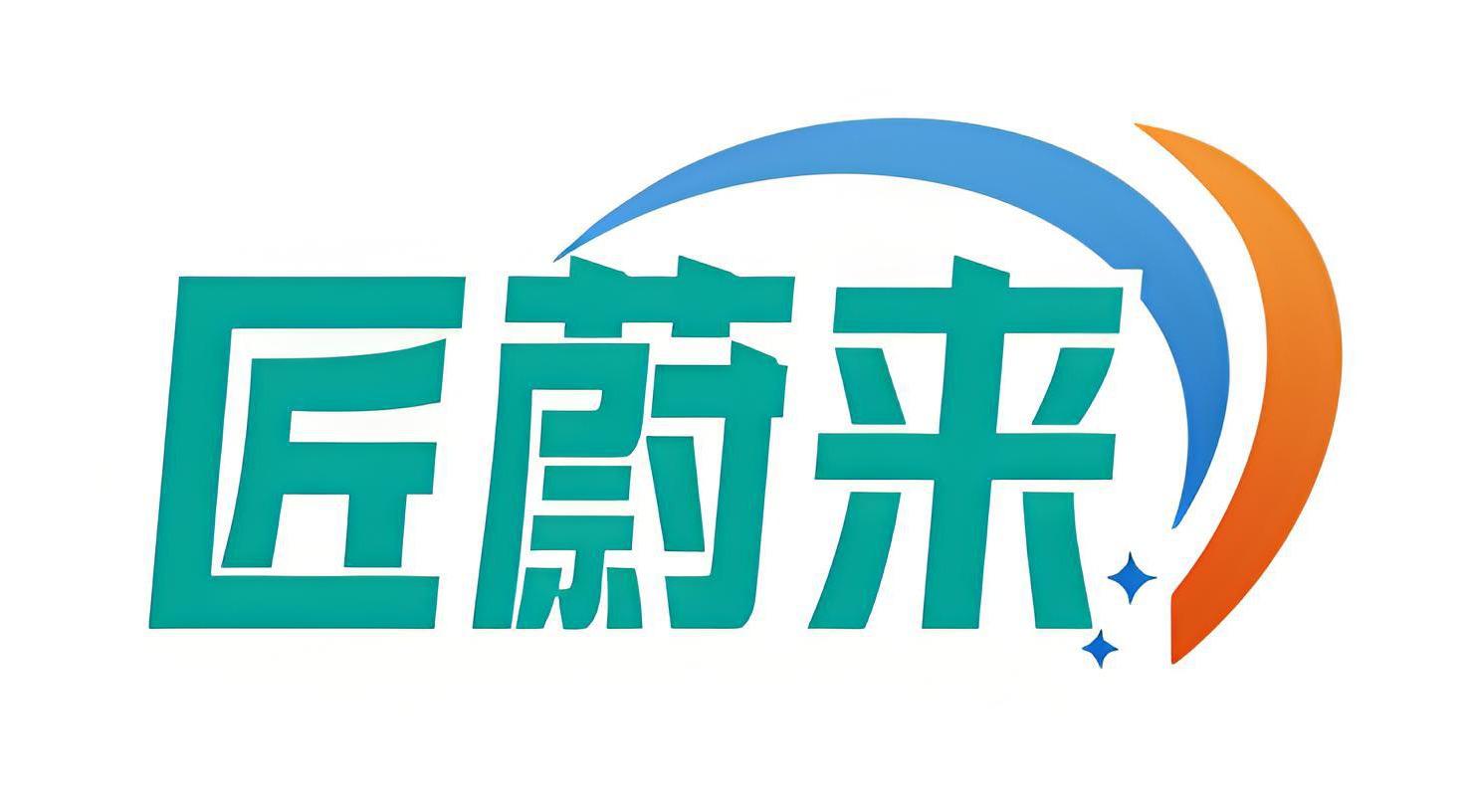 匠蔚来