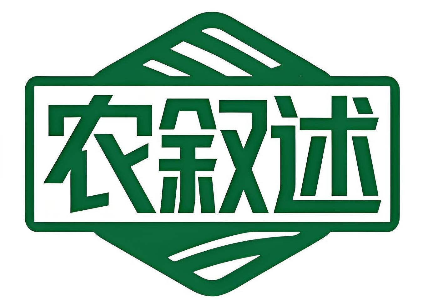 农叙述