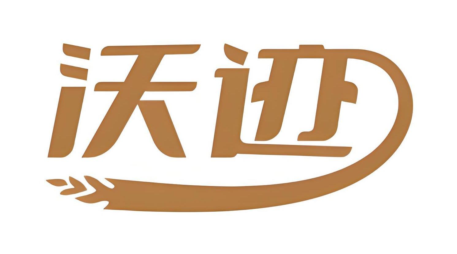 沃迹
