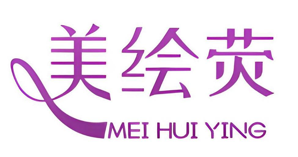 美绘荧