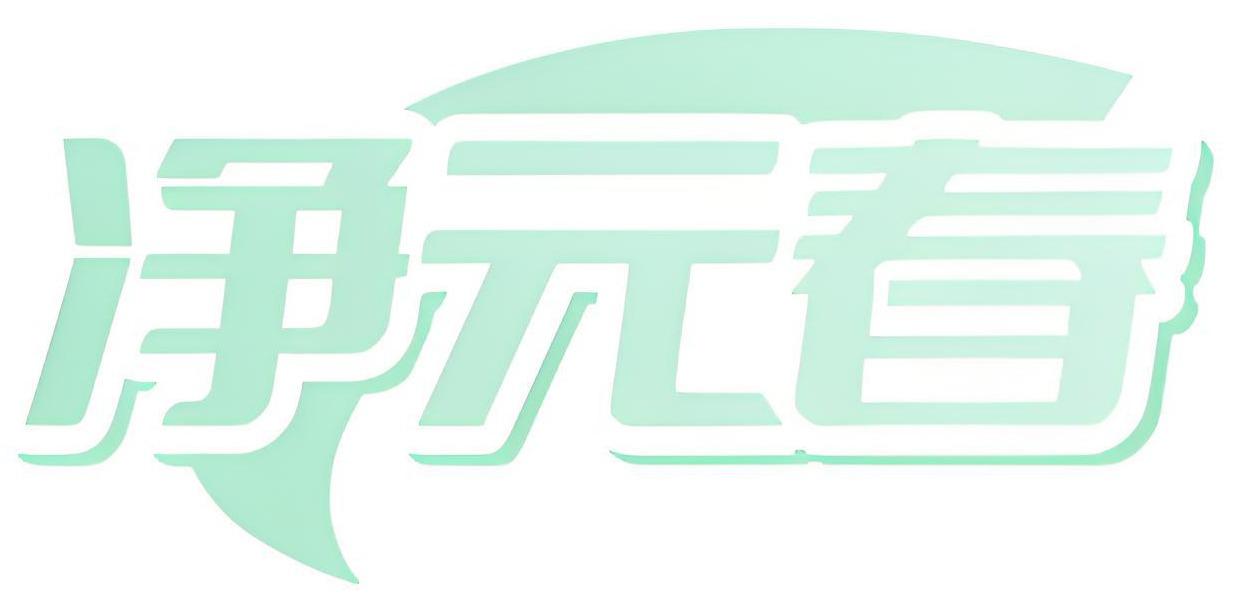 净元春