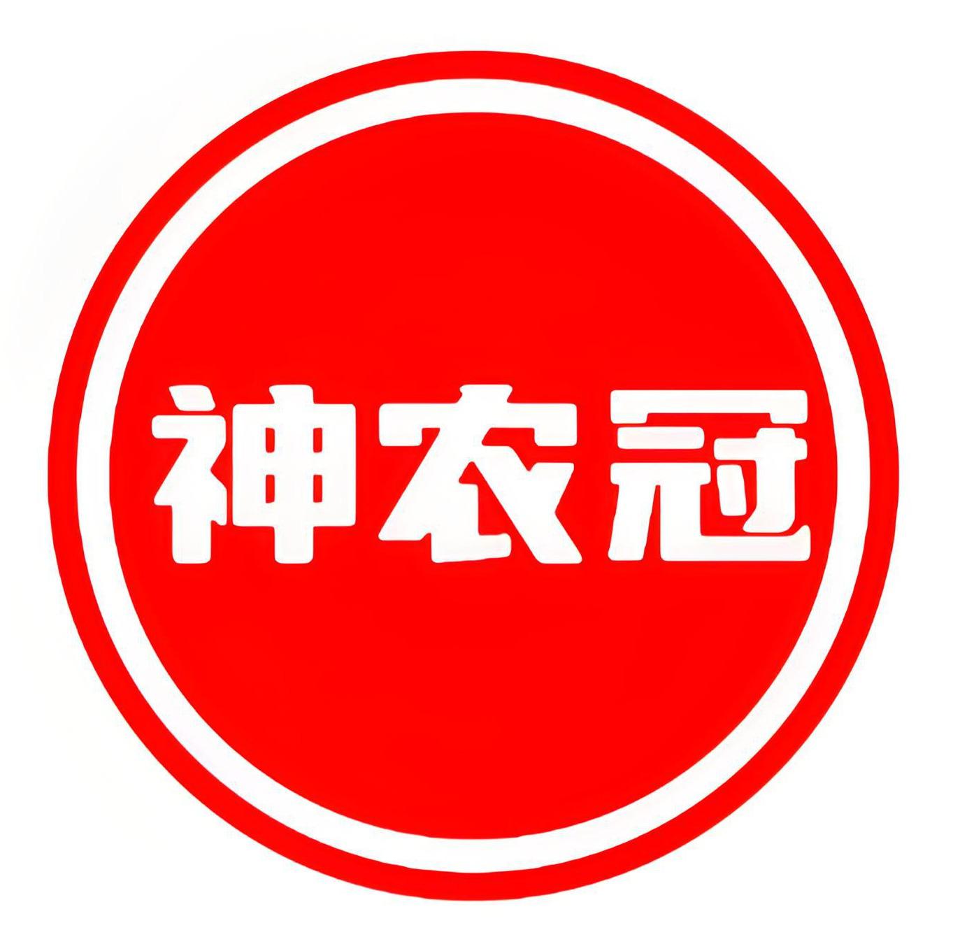 神农冠