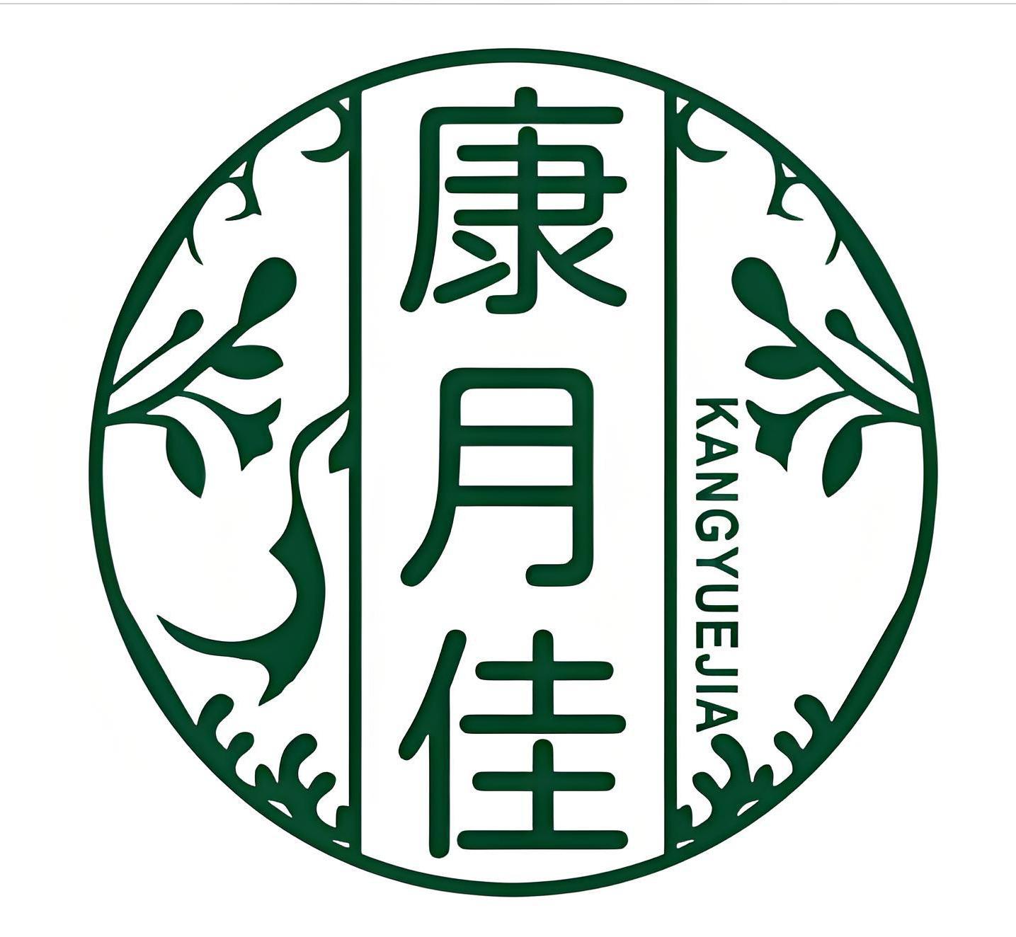 康月佳