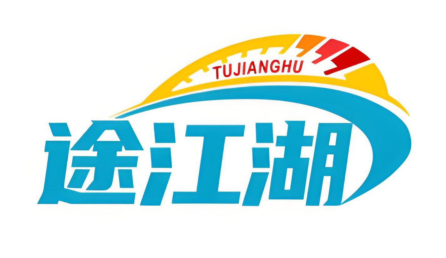 途江湖