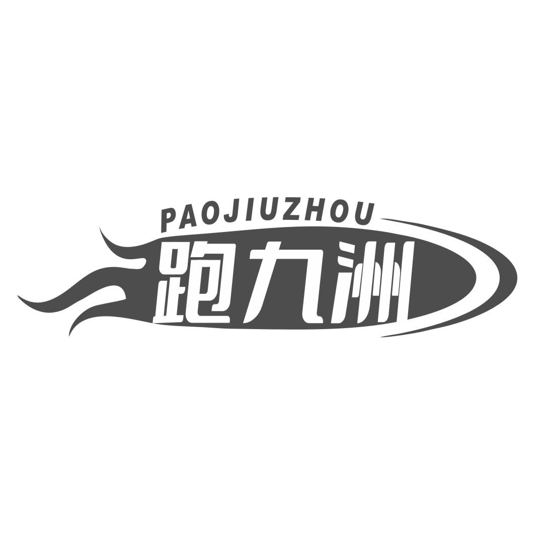 跑九洲黑白.jpg
