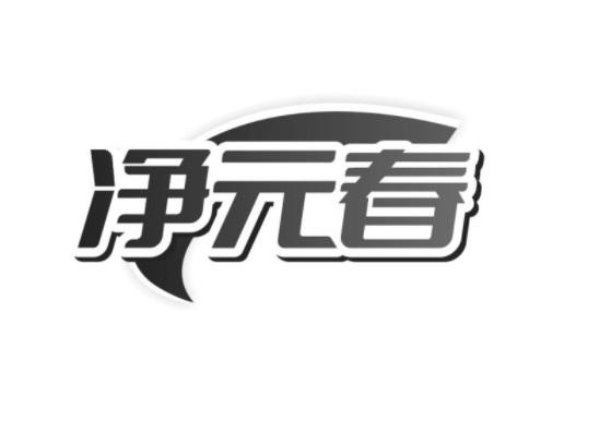 净元春黑白.jpg