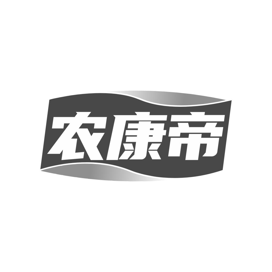 农康帝黑白.jpg