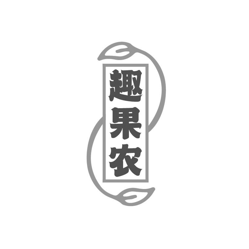 趣果农黑白.jpg