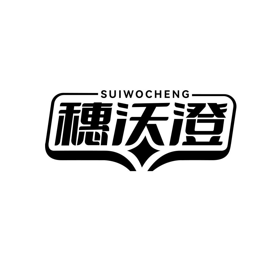 穗沃澄黑白.jpg