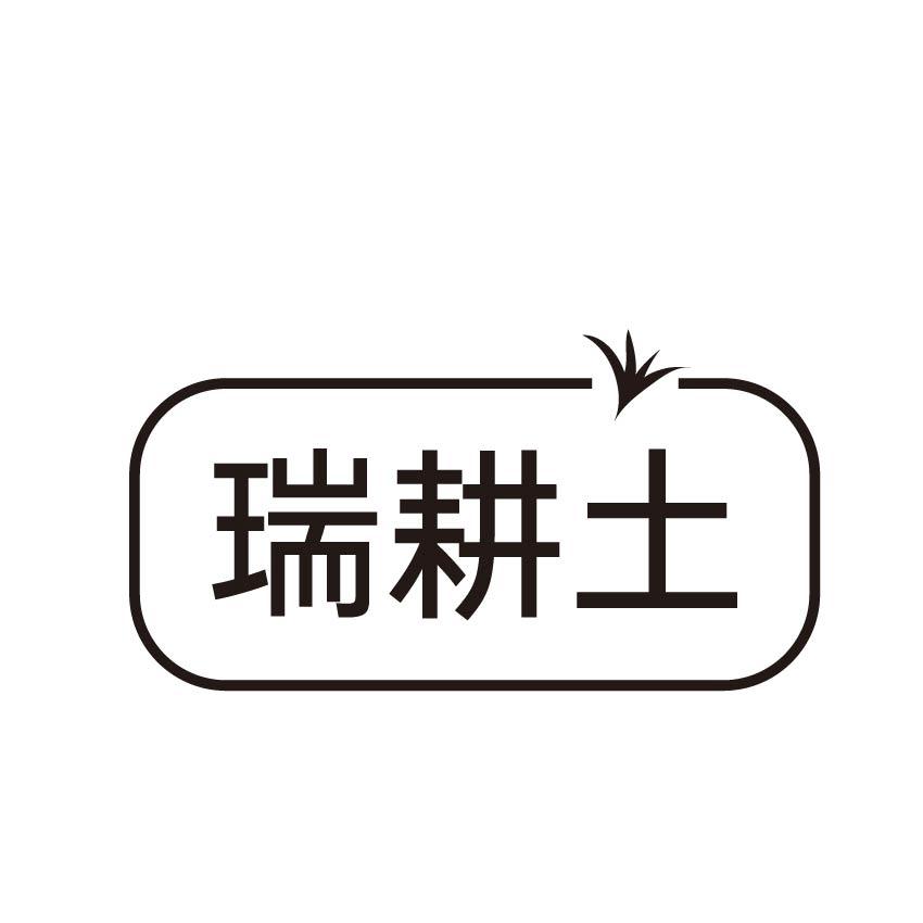 瑞耕土黑白.jpg
