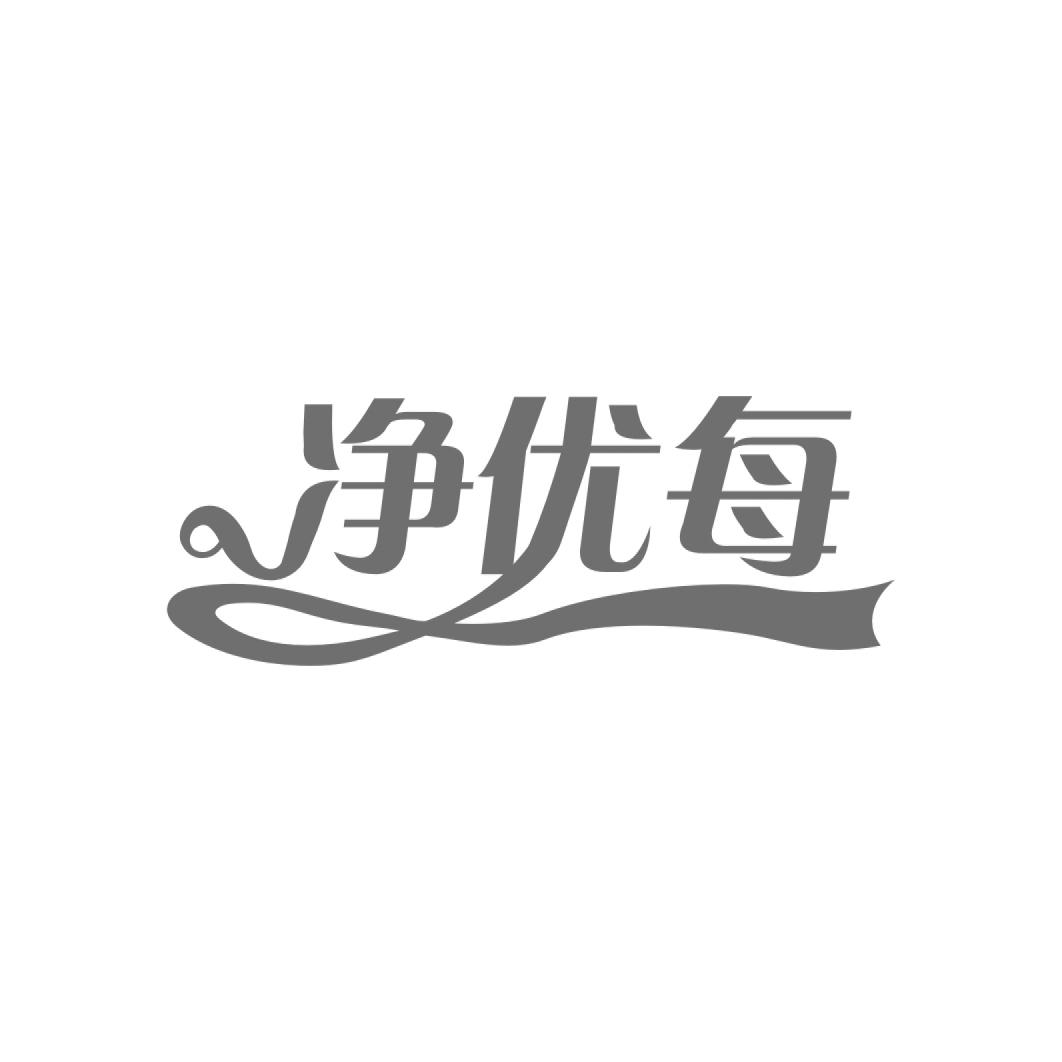 净优每黑白.jpg