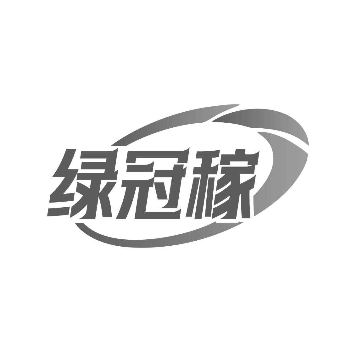 绿冠稼黑白.jpg
