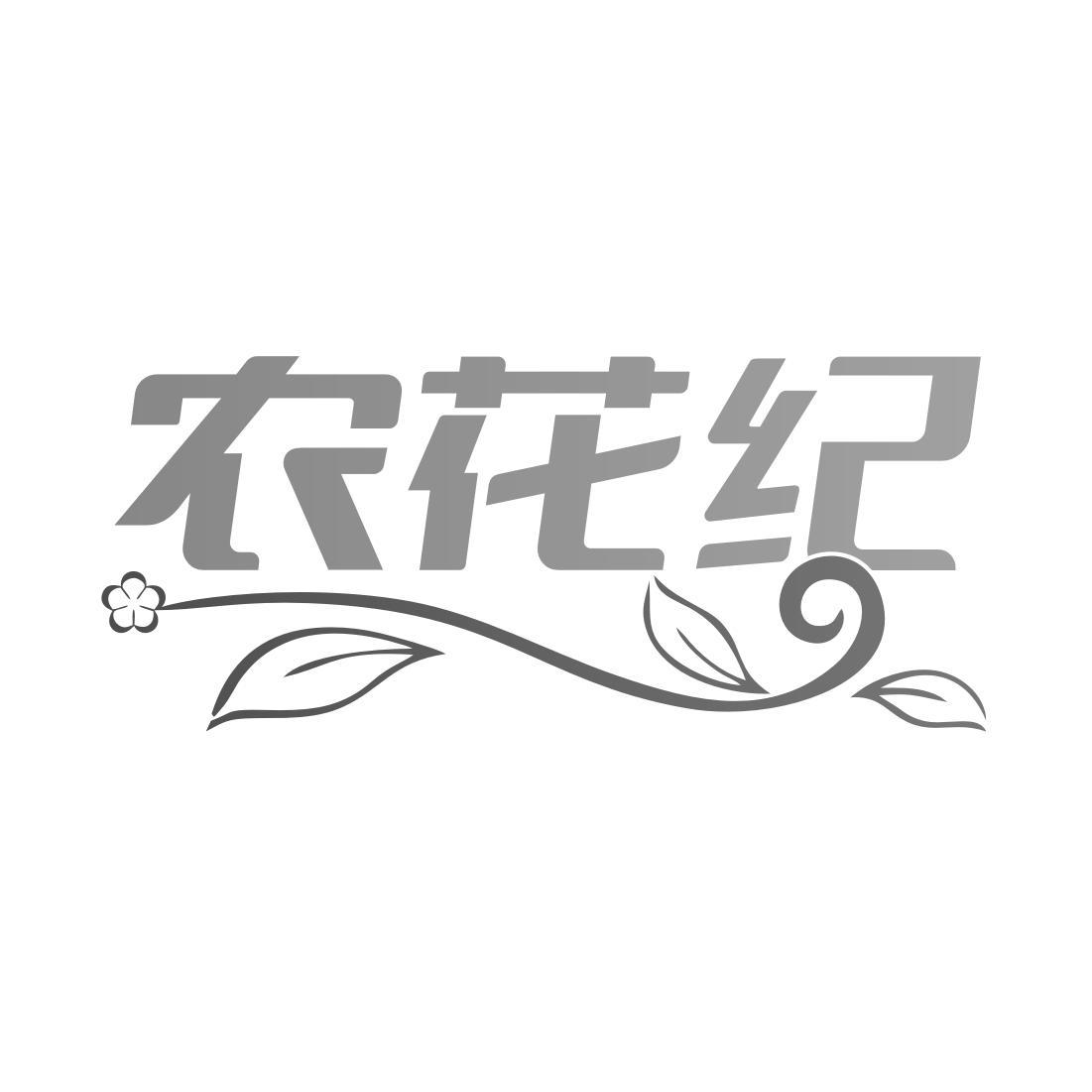 农花纪黑白.jpg