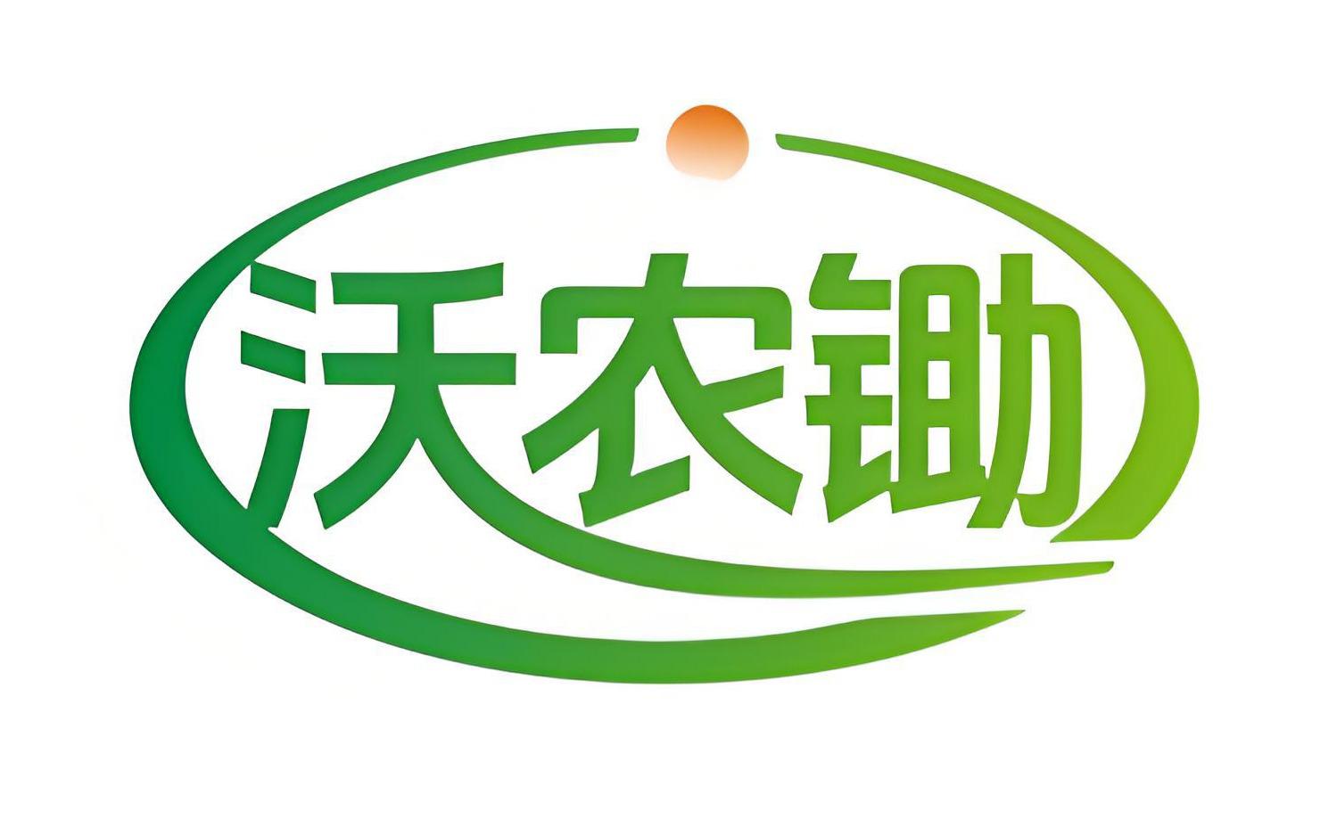 沃农锄