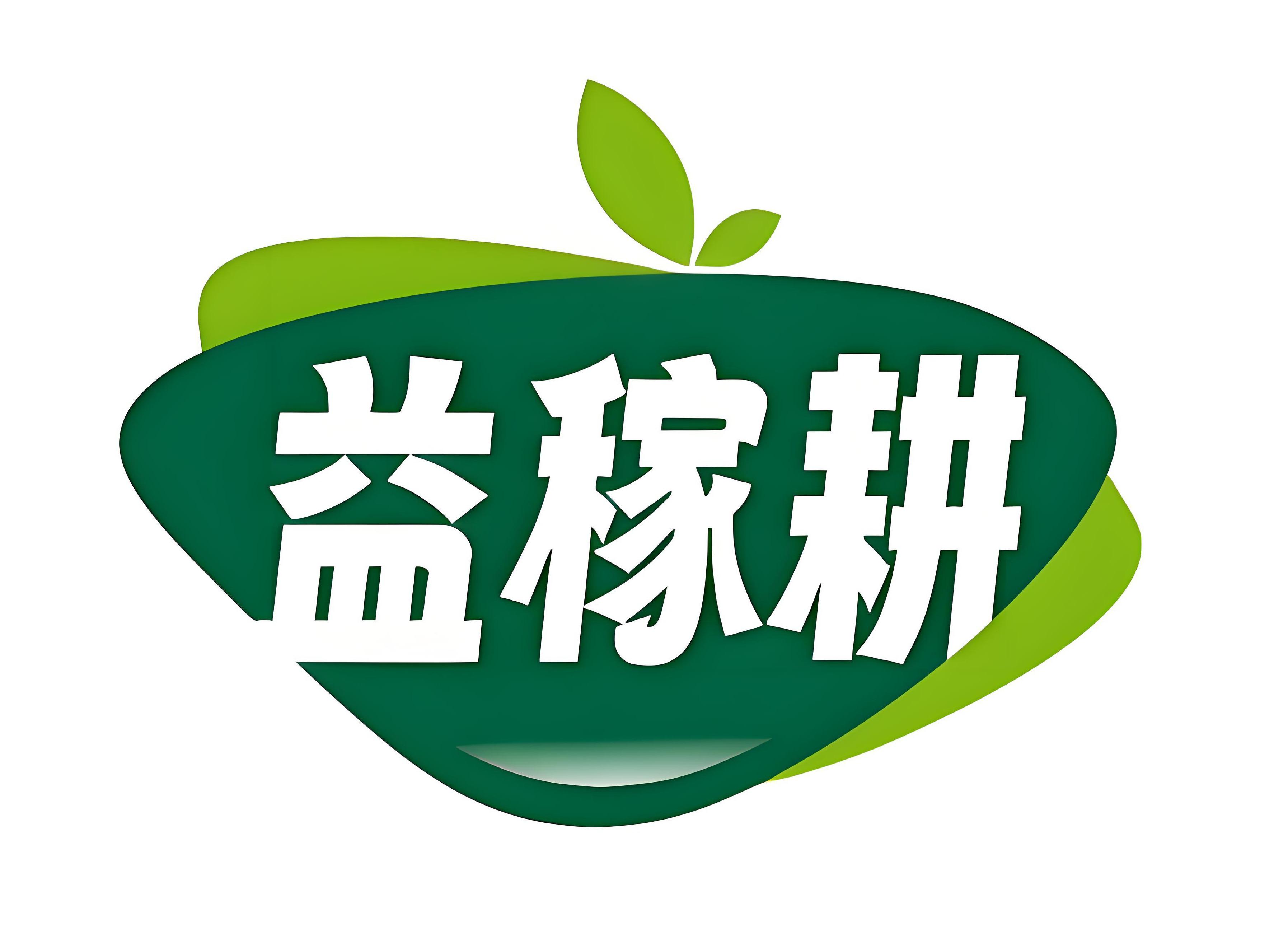 益稼耕