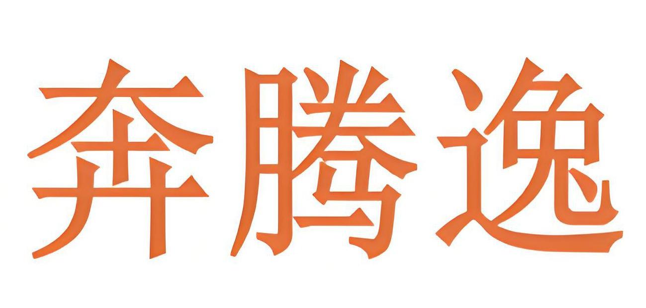 奔腾逸