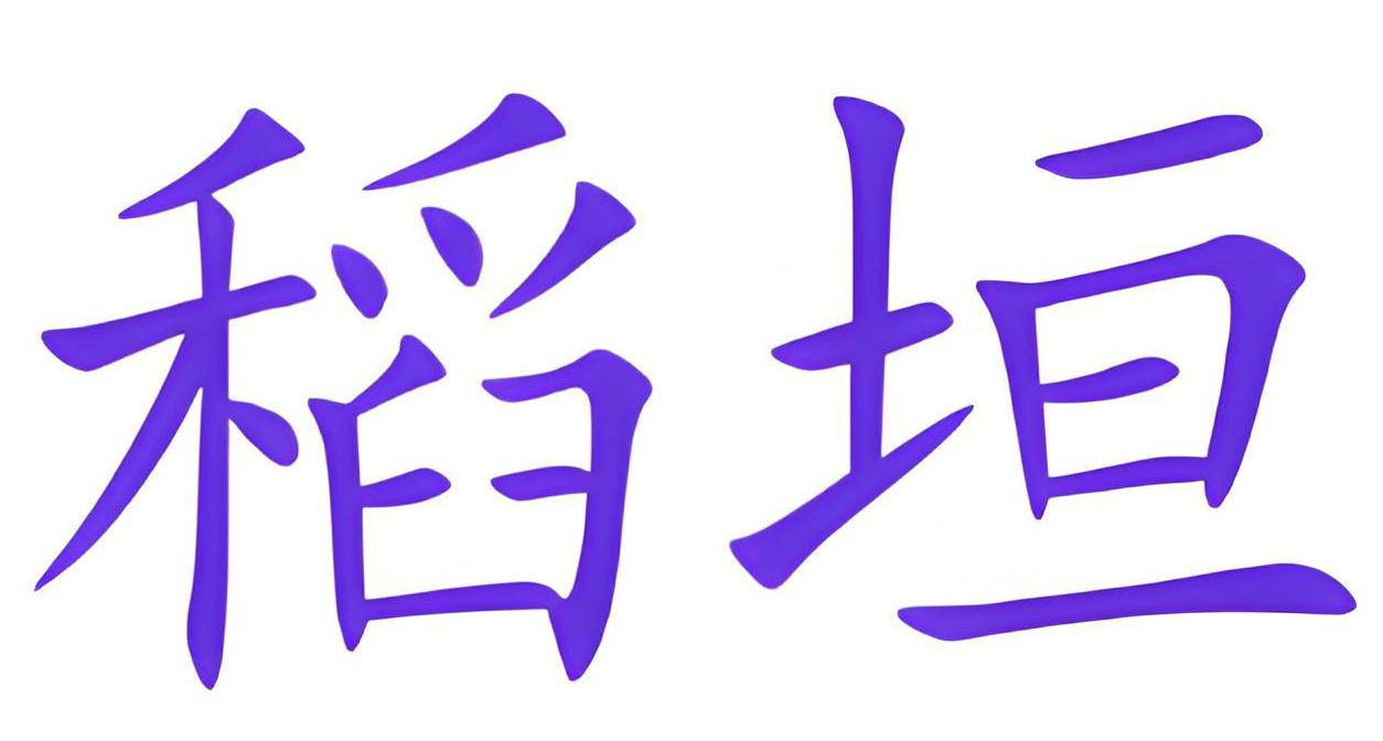 稻垣