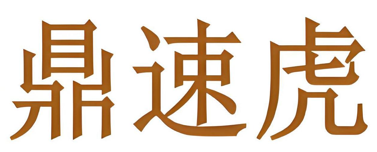 鼎速虎
