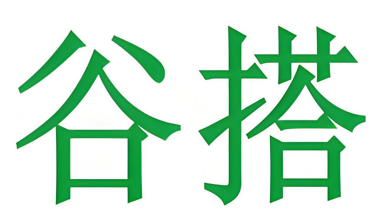 谷搭