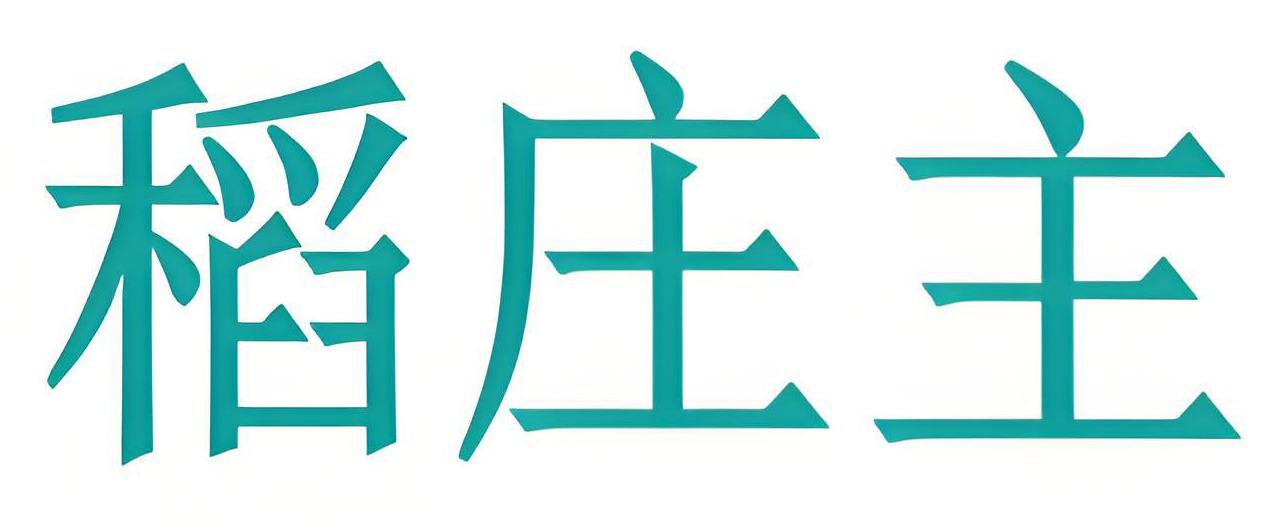 稻庄主