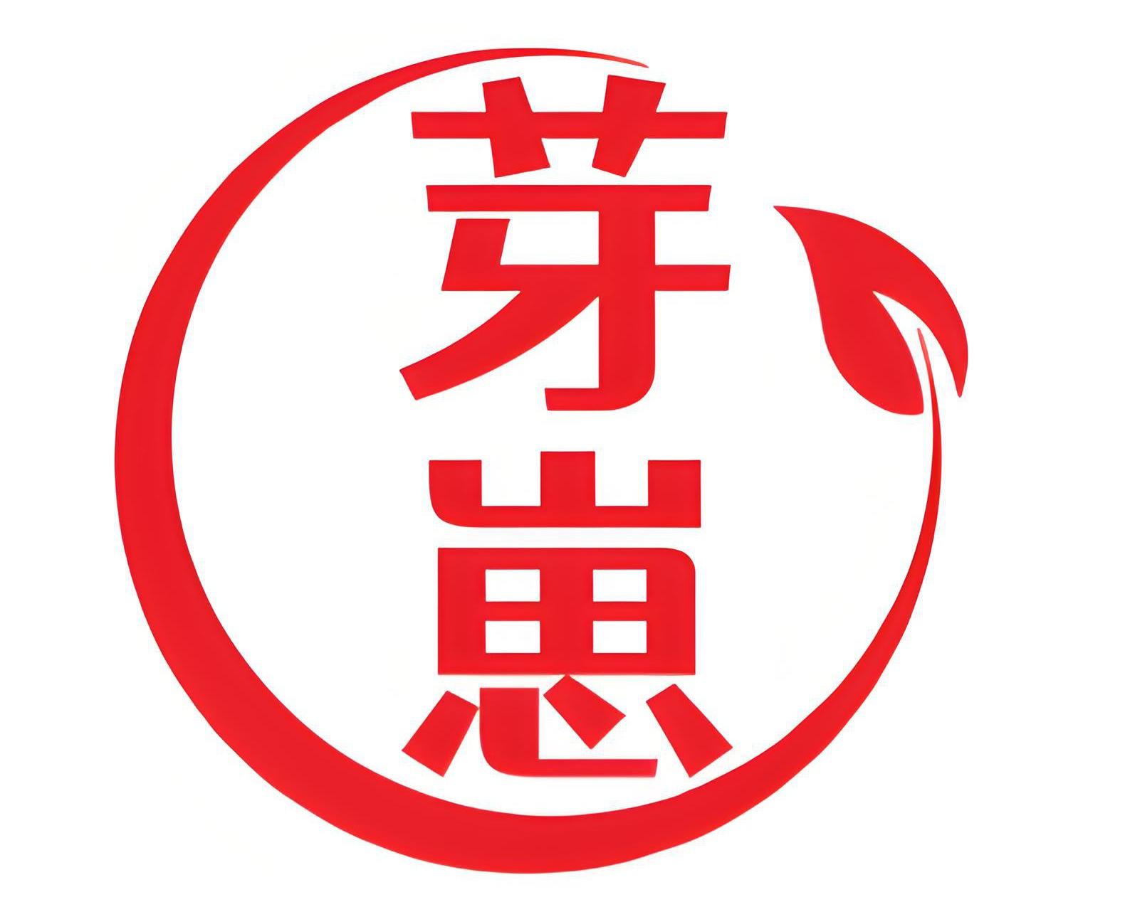 芽崽