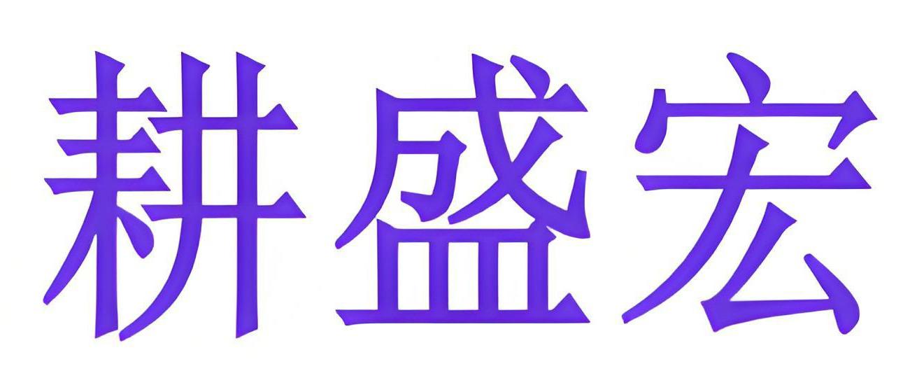 耕盛宏