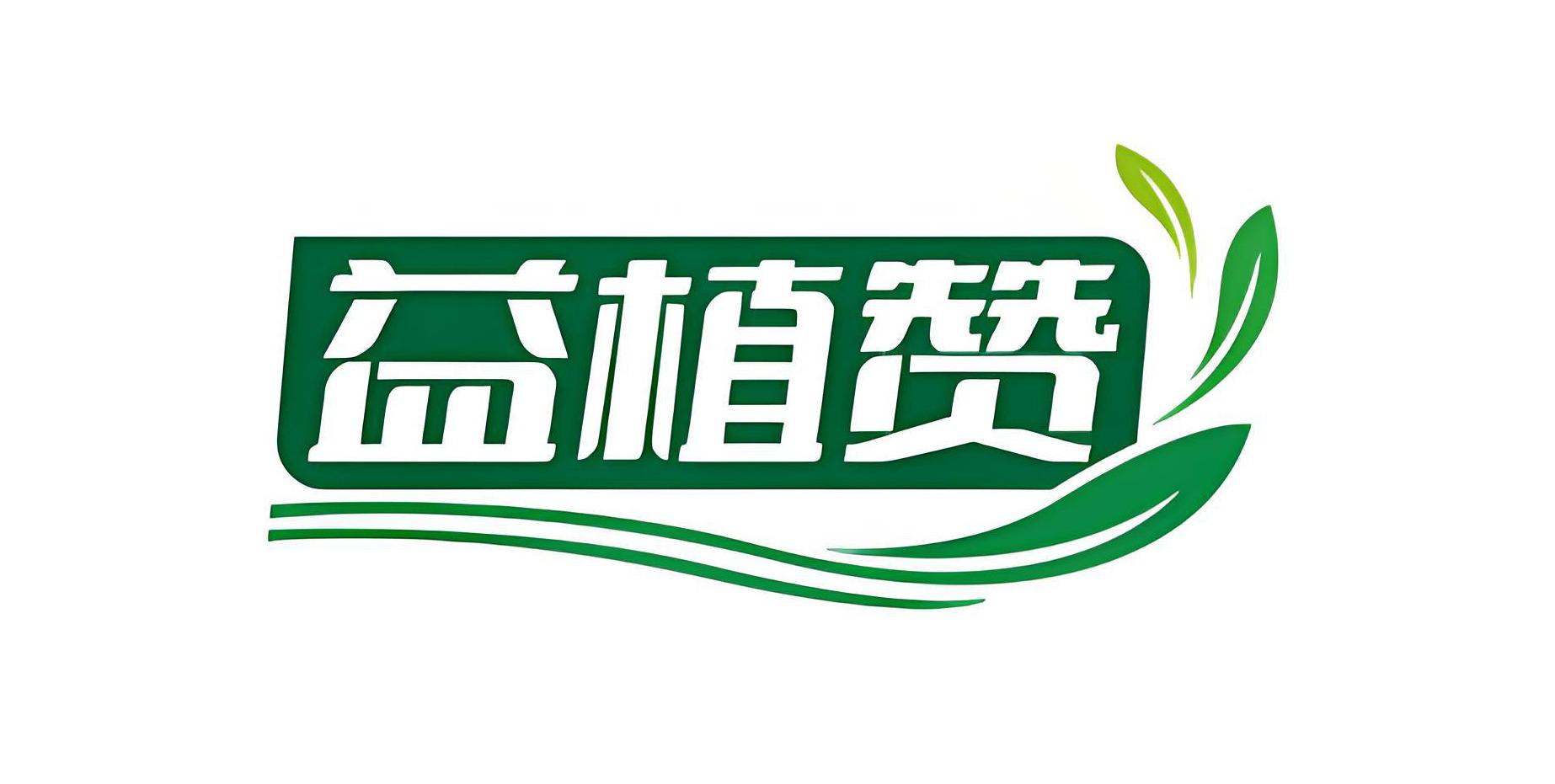 益植赞