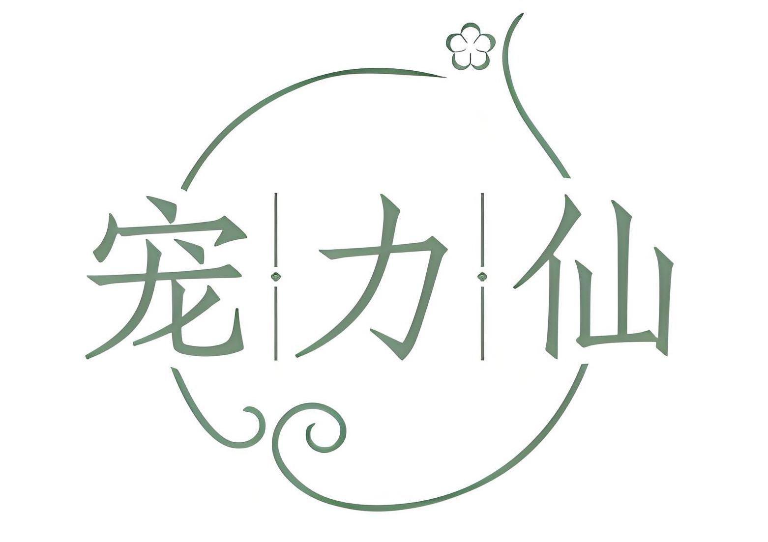 宠力仙