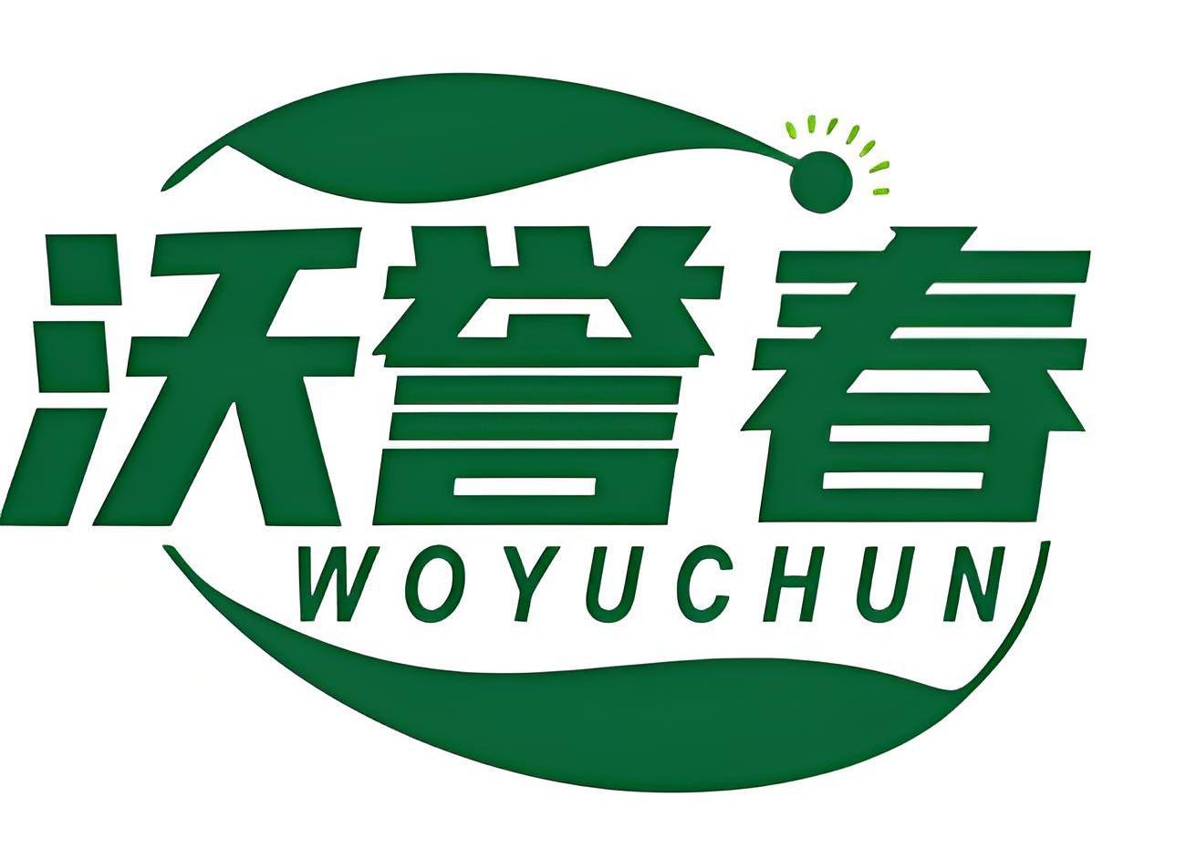 沃誉春