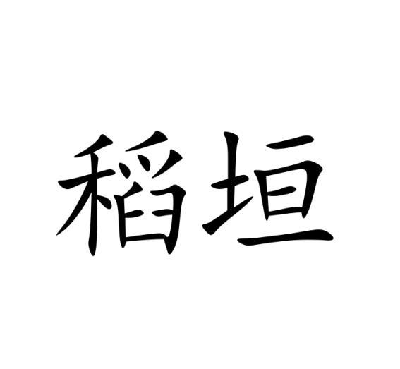 稻垣黑白.jpg