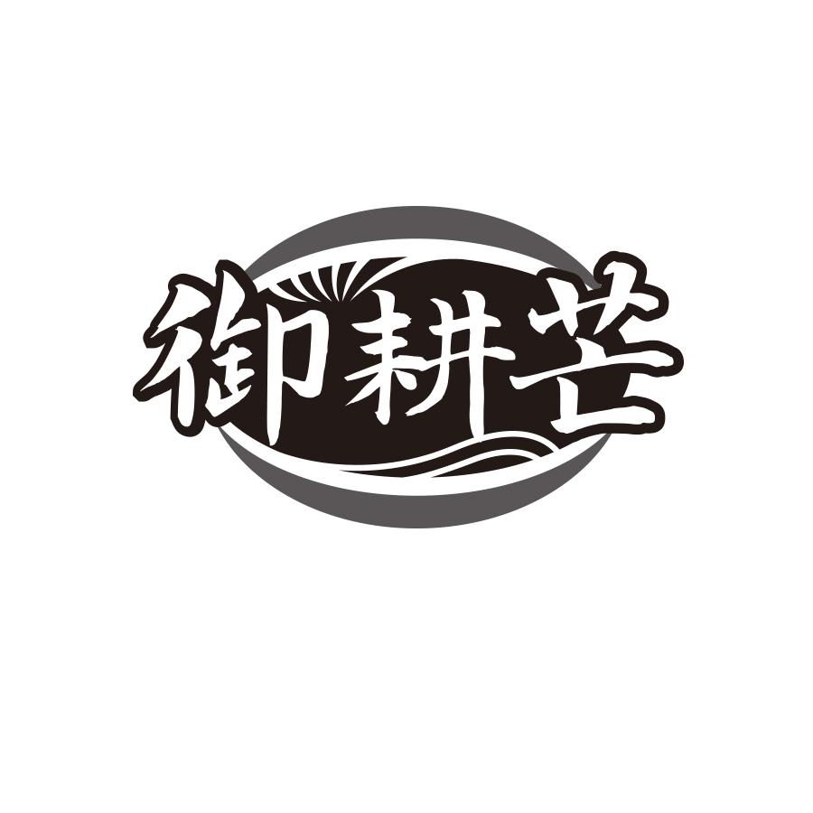 御耕芒黑白.jpg